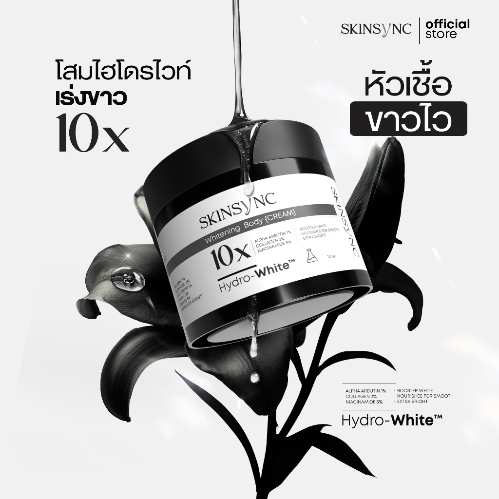 Skinsync Hydrowhite ครีมโสมไฮโดรไวท์ สูตรหัวเชื้อ เข้มข้นx10