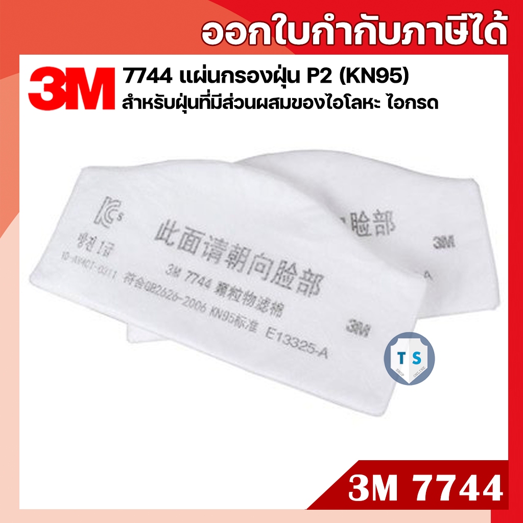 3M 7744 แผ่นกรองฝุ่น P2 (KN95) สำหรับฝุ่นที่มีส่วนผสมของโลหะ(ไอโลหะ) ไอกรด