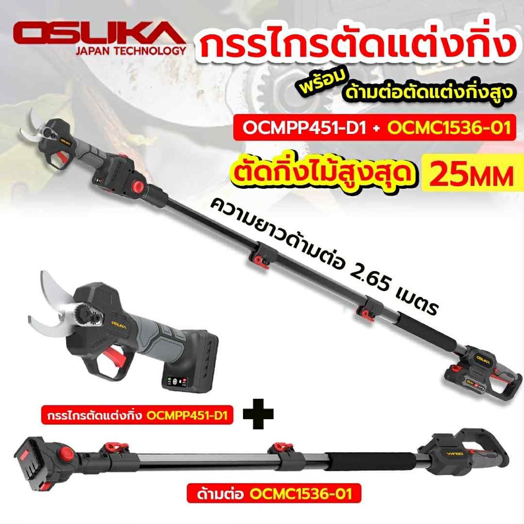 OSUKA กรรไกรตัดแต่งกิ่งสูงไร้สายไร้แปรงถ่าน OCMPP451-D1 + OCMC1536-01