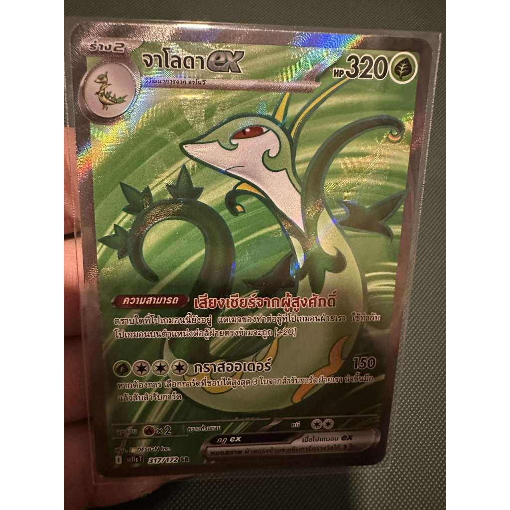 จาโลดาEX Sv11st 317/172 การ์ดระดับ Sr จากชุดแบล็ก & ไวท์ sv11sT การ์ดโปเกม่อน ภาษาไทยของแท้