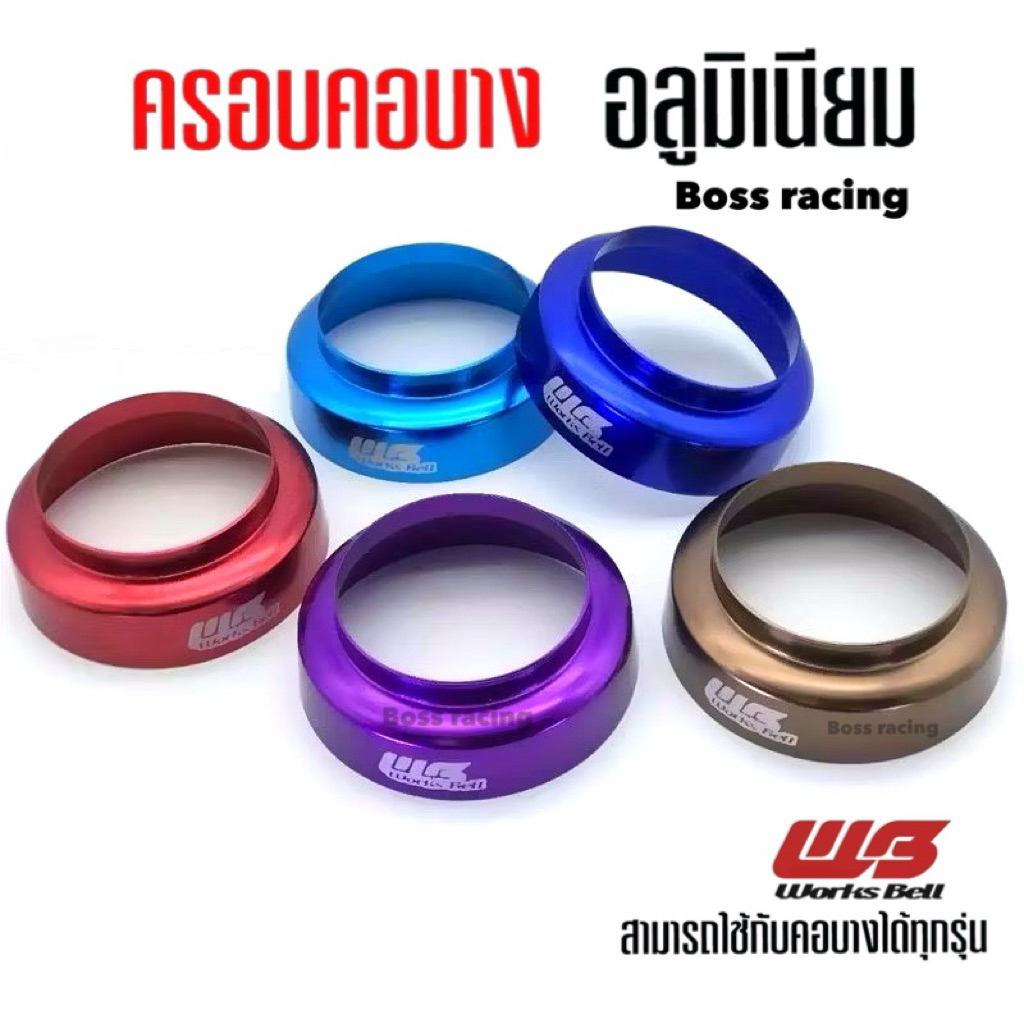 ครอบคอบาง​ WB​ อลูมิเนียม ครอบคอบางพวงมาลัย ครอบคอบาง ไดร์สี สามารถใช้กับคอบางได้ทุกรุ่น