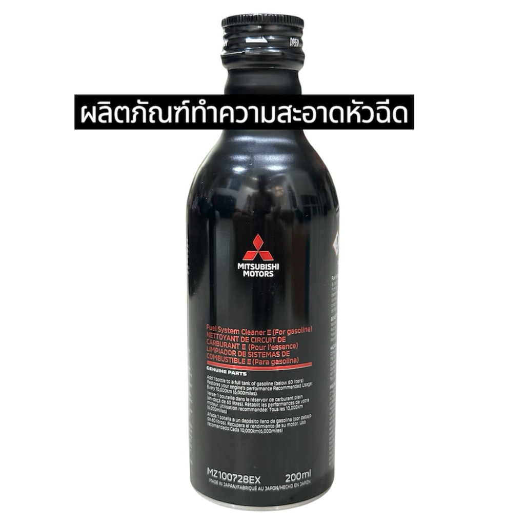 น้ำยาทำความสะอาดหัวฉีด Mitsubishi เครื่องยนต์เบนซิน