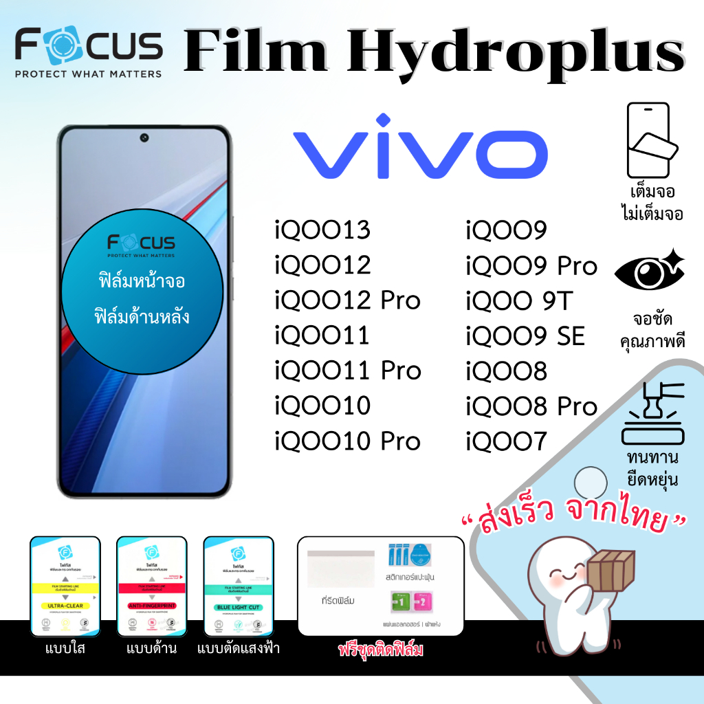 Focus Hydroplus ฟิล์มไฮโดรเจล Vivo iQOO13 iQOO12 iQOO11 iQOO10 iQOO9 iQOO8 ฟรีอุปกรณ์ติดฟิล์ม ฟิล์มV
