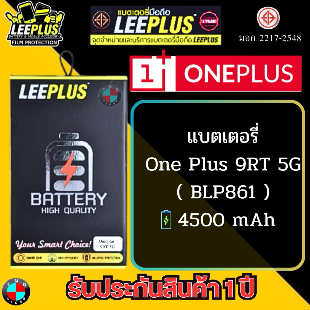 แบตเตอรี่ LEEPLUS รุ่น One Plus 9RT 5G ( BLP861 ) มีมอก รับประกัน 1 ปี.