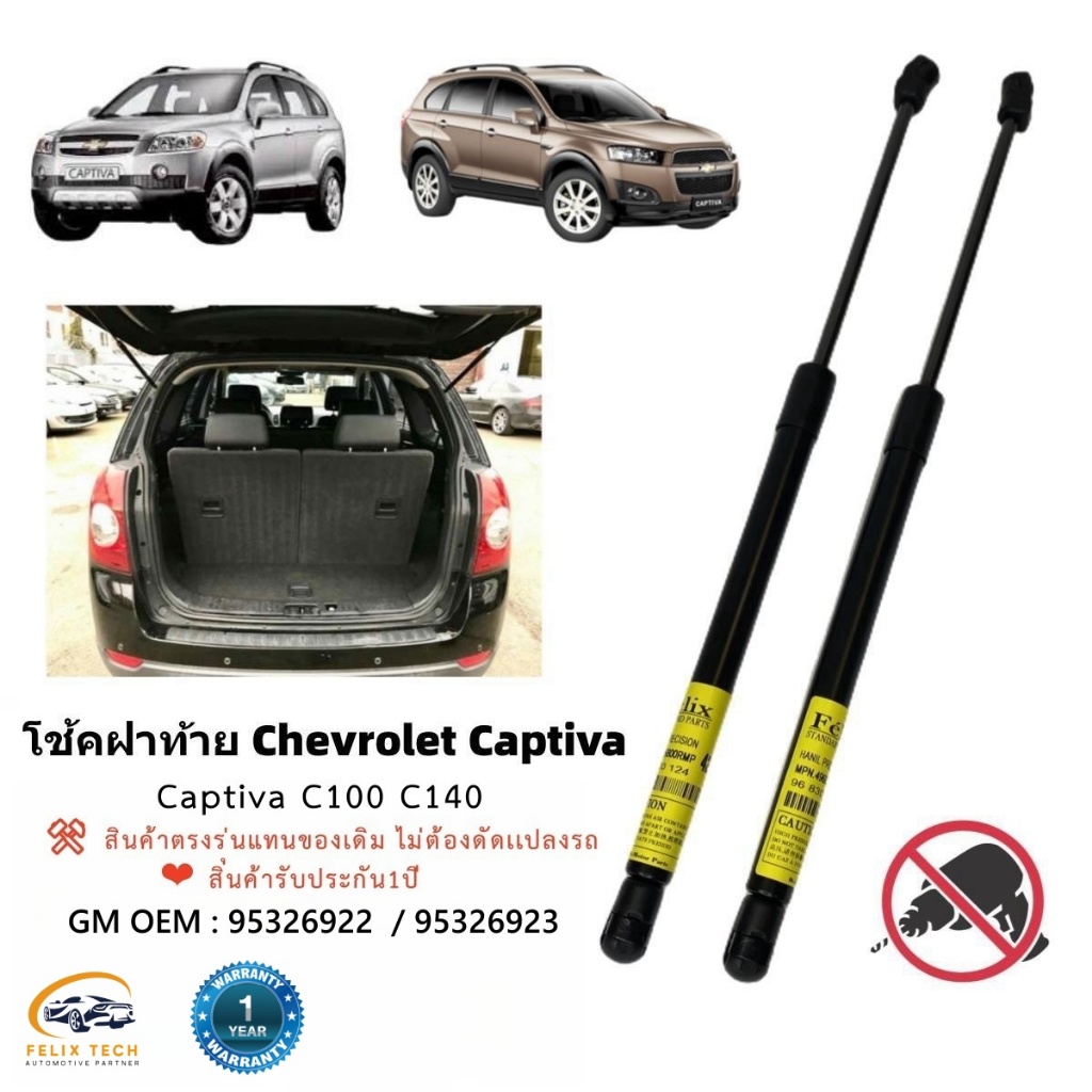 โช๊คฝาท้าย โช๊คประตูหลัง Chevrolet Captiva C100 เเละ C140 สินค้าตรงรุ่นแทนของเดิม #A01 ราคาคู่ ส่งฟรี