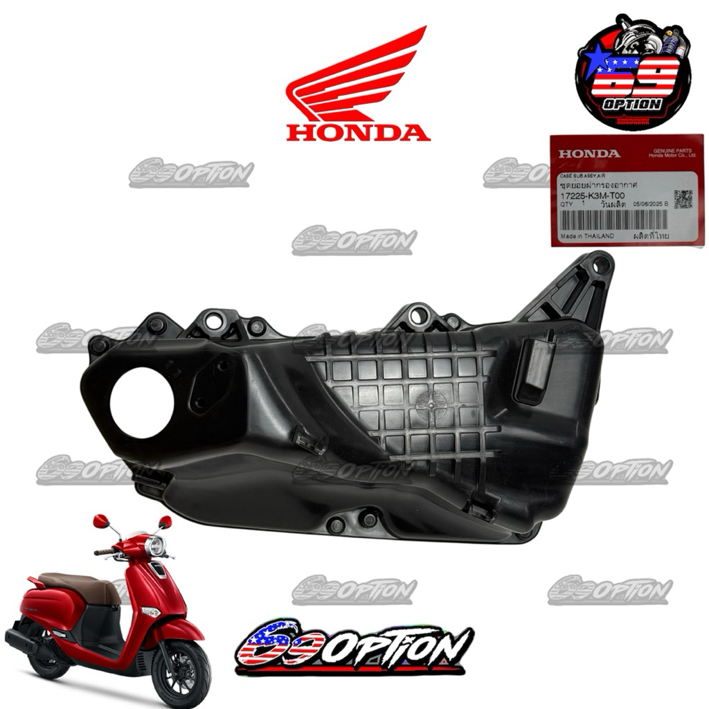 เสื้อหม้อกรองอากาศ GIORNO (ชุดย่อยฝากรองอากาศ) แท้เบิกศูนย์HONDA (รหัส 17225-K3M-T00)