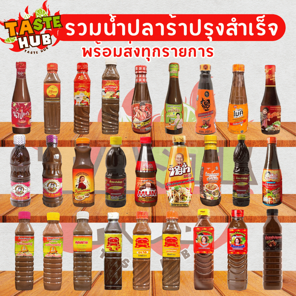 น้ำปลาร้าครบทุกแบรนด์รับตรงโรงงานของแท้ ใหม่ สต็อกแน่นพร้อมส่งทุกรายการไม่มีขั้นต่ำกดสั่งได้เลยจ้า