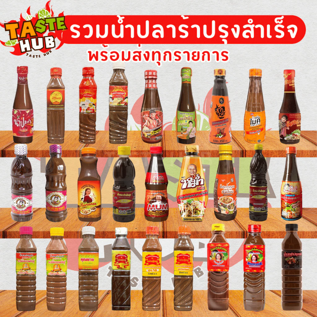 น้ำปลาร้าครบทุกแบรนด์รับตรงโรงงานของแท้ ใหม่ สต็อกแน่นพร้อมส่งทุกรายการไม่มีขั้นต่ำกดสั่งได้เลยจ้า