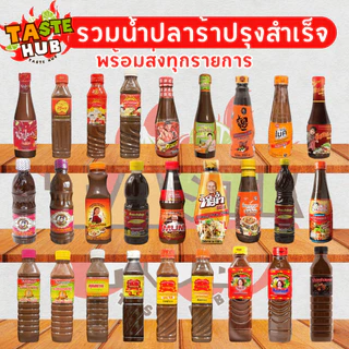 น้ำปลาร้าครบทุกแบรนด์รับตรงโรงงานของแท้ ใหม่ สต็อกแน่นพร้อมส่งทุกรายการไม่มีขั้นต่ำกดสั่งได้เลยจ้า
