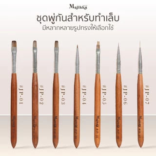 Majikku พู่กันทำเล็บ เพ้นท์เล็บ งานละเอียด เส้นคม สไตล์ที่คุณคุมได้ Professional Nail Art Brush