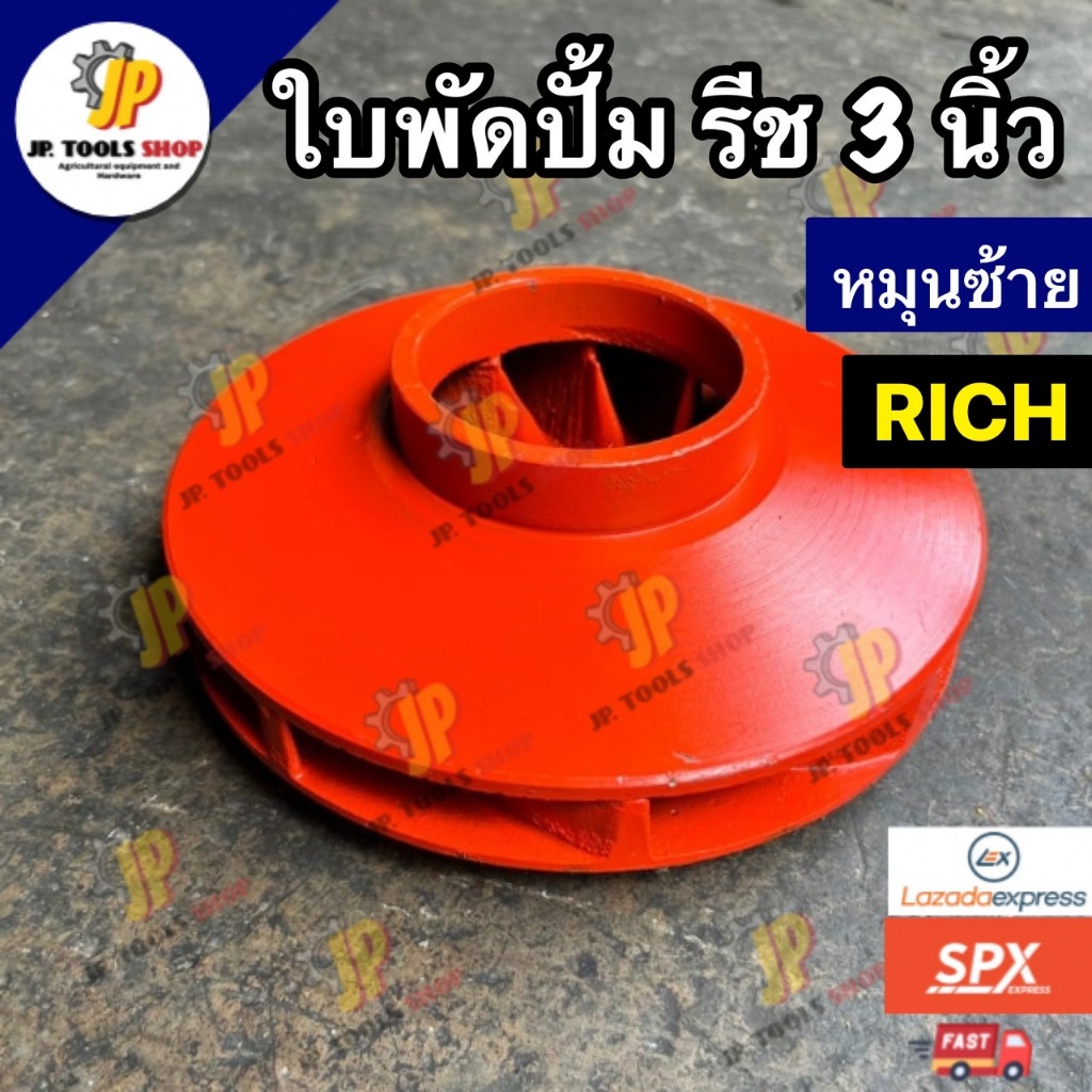 ใบพัดปั้มรีช ขนาด 3 นิ้ว หมุนซ้าย ใบพัดปั้มลีช RICH ชุดซ่อมปั๊มน้ำรีช RS-3L อะไหล่ปัํมน้ำหอยโข่ง 3 น