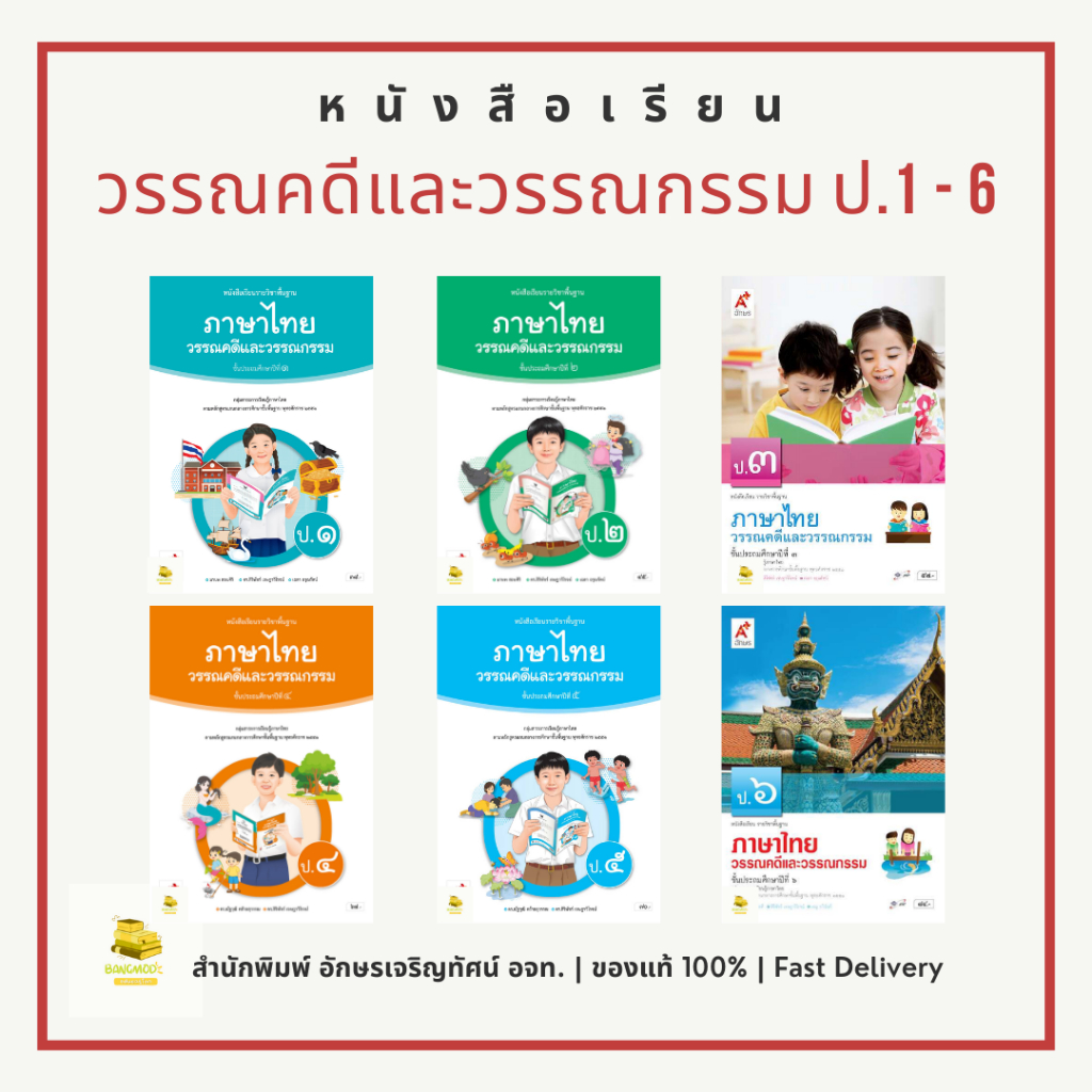 หนังสือเรียนวรรณคดีและวรรณกรรม ป.1 - ป.6 สำนักพิมพ์ อจท. อักษรเจริญทัศน์ A+ ของแท้พร้อมส่ง