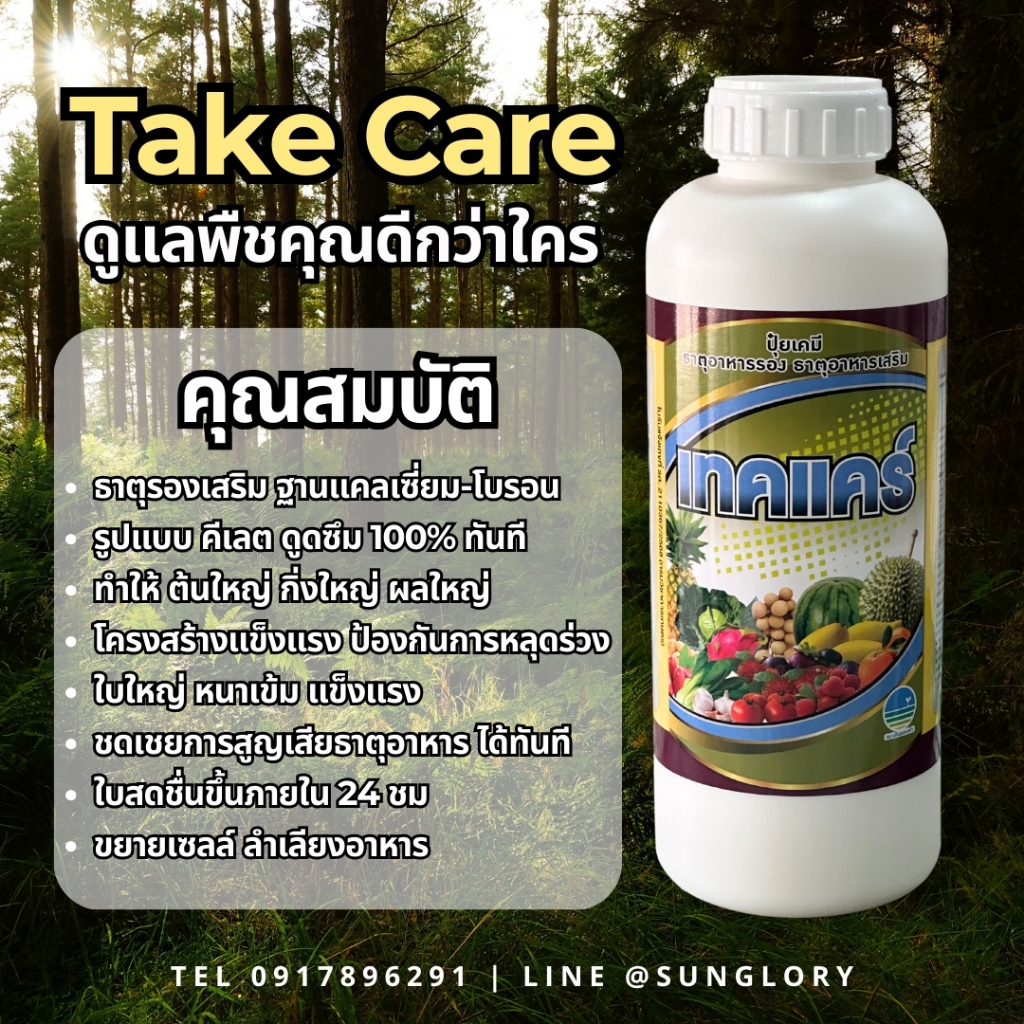 ☀️ เทคแคร์ ธาตุอาหารฐาน แคลเซี่ยม-โบร่อน มีฤทธิ์เป็นกรด ฐานแน่นจุใจ ดูดซึมได้ทันที ใบอ่อนนุ่มไม่แข็งไหม้ สดชื่นใน 24 ชม