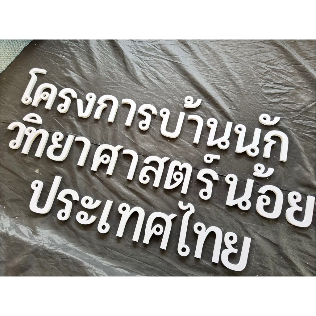 ตัวอักษรพลาสวูด เริ่มต้น 9 บาท ขนาด 10-30 cm ความหนา 5-10 มม มีฟ้อนมีแบบให้เลือก จัด่สงไว - รูปที่ 5