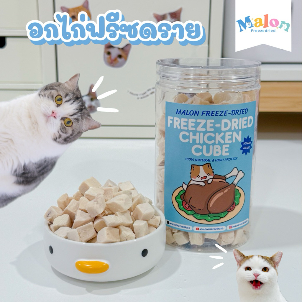 อกไก่ฟรีซดราย MalonFreezedried / ขนมหมาฟรีซดราย ขนมแมวฟรีซดราย