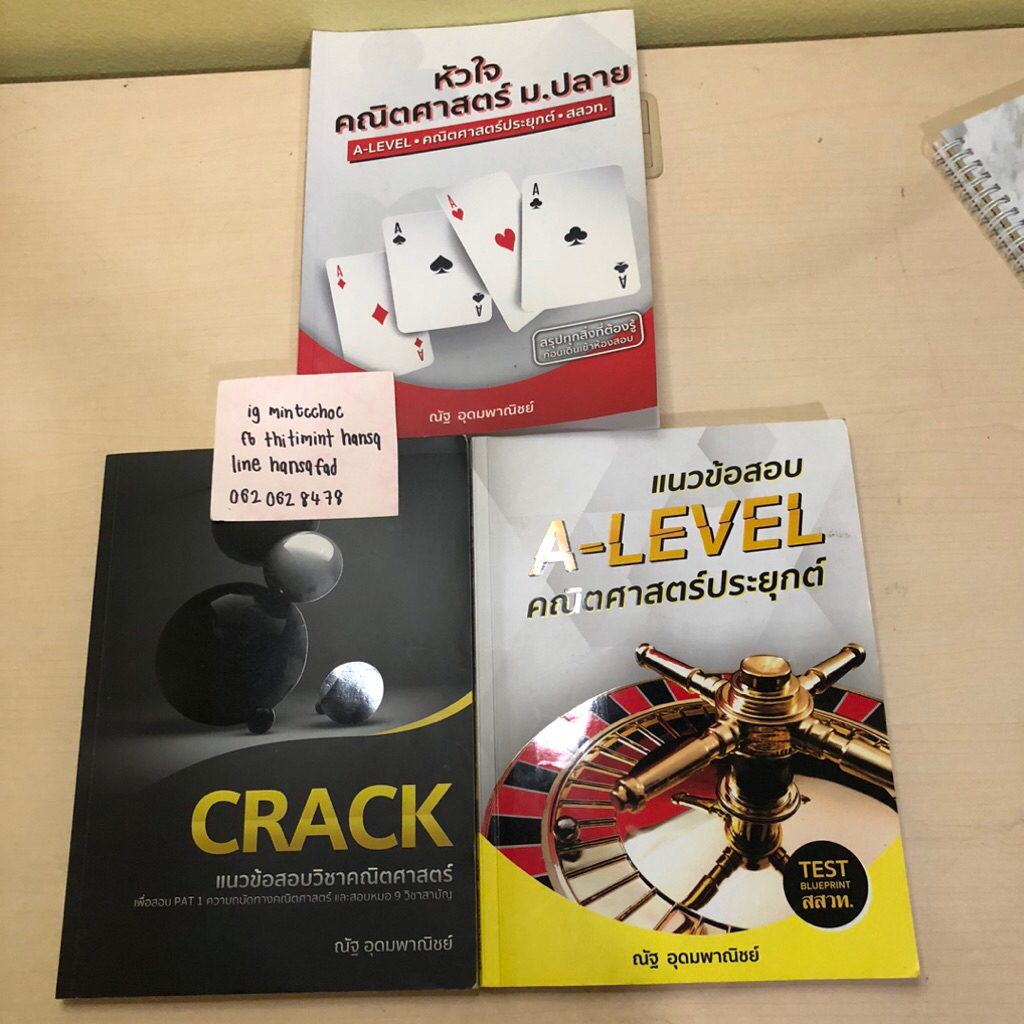 หนังสือคณิต Alevel เล่ม หัวใจคณิตศาสตร์ crack ตะลุยข้อสอบคณิตศาสตร์ประยุกต์ ณัฐ อุดมพาณิชย์