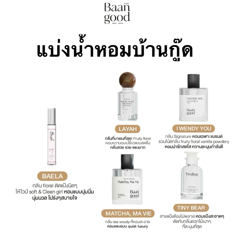 แบ่งขาย น้ำหอม I Wendy You ,Tiny Bear , Layah ,Matcha ma vie , Baela ของแท้100%