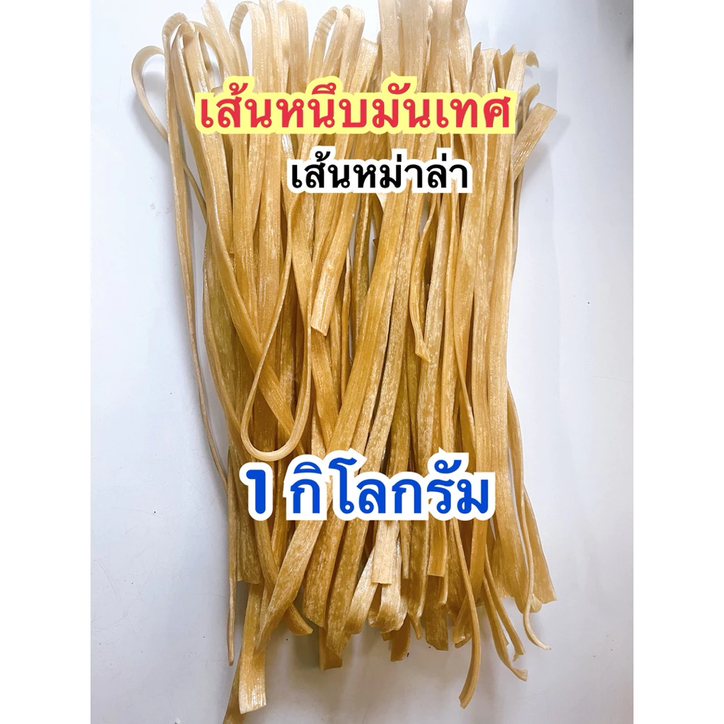 เส้นหนึบมันเทศ แบบแห้ง 1 กิโลกรัม เหนียวนุ่ม ได้เยอะ