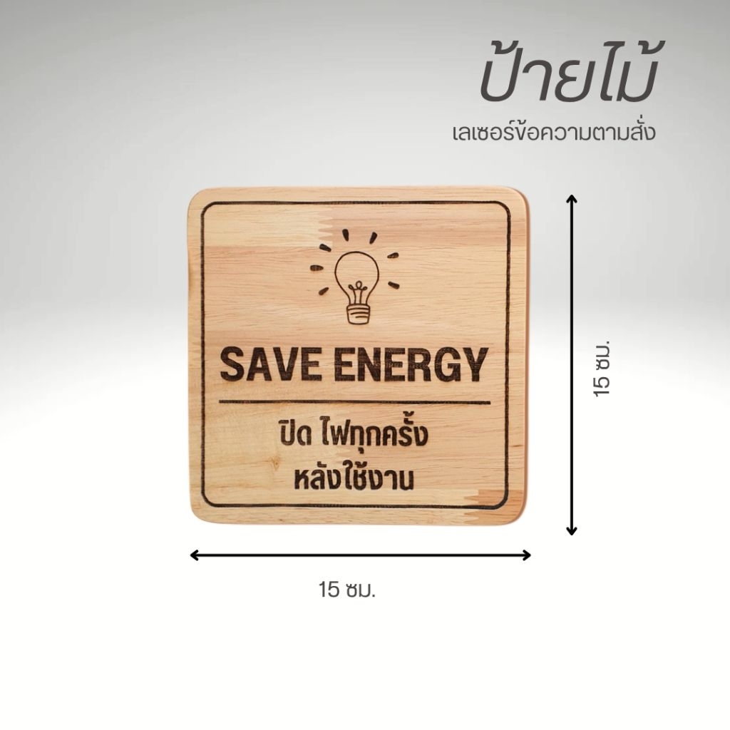 ป้ายไม้เลเซอร์ข้อความ/โลโก้/รูปภาพ ขนาด 15x15 ซม. ติดผนัง | ออกแบบตามสั่ง งานไม้ยางพารา เคลือบฟรี
