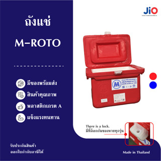 Jio ถังแช่ ถังน้ำแข็ง ขนาด 25 - 100 ลิตร ผลิตจากเม็ด Plastic…