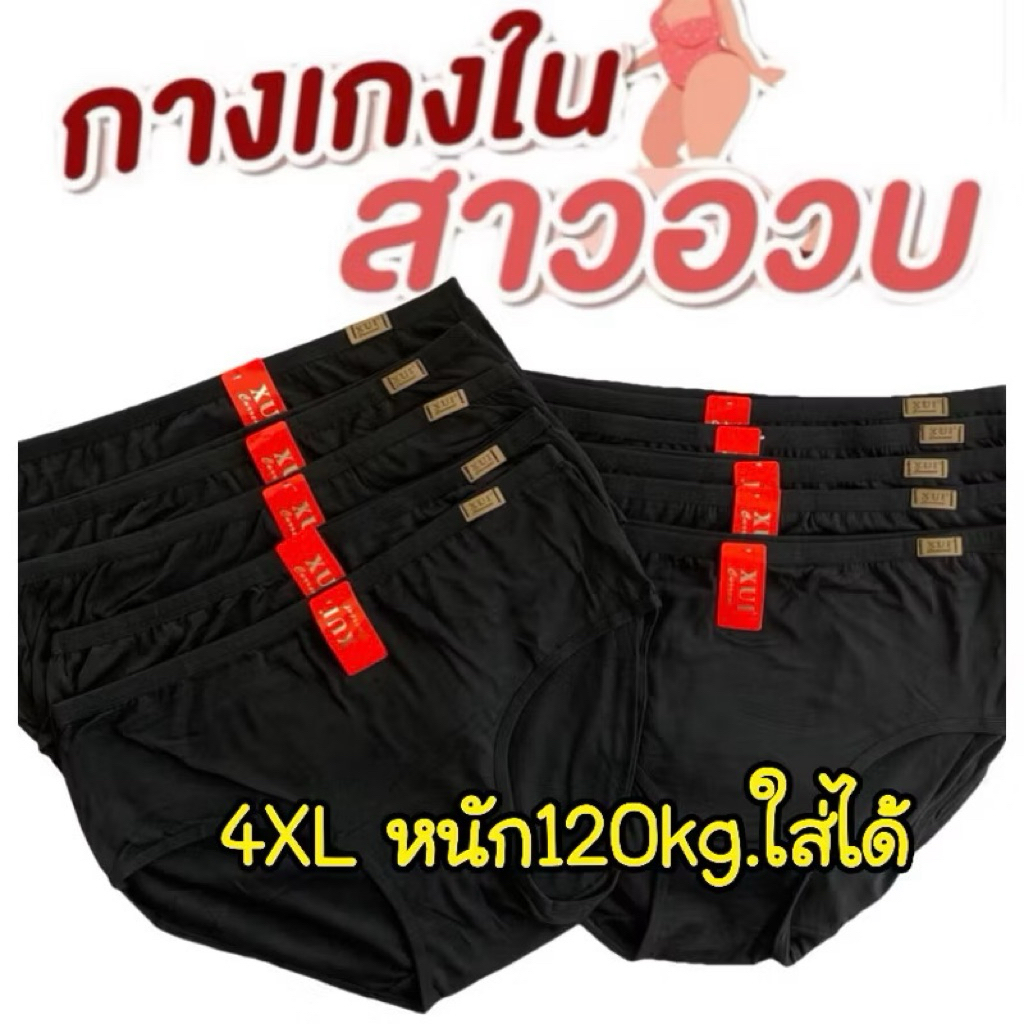 ยกแพ็ค10ตัวกางเกงในไซส์ใหญ่4XLหนัก100kg.ใส่ได้