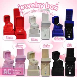 กล่องใส่เครื่องประดับ เนื้อผ้ากำมะหยี่หลายสี สำหรับใส่ แหวน สร้อย กำไล จี้ (สินค้าใหม่)