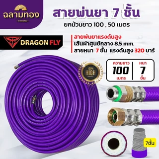 สายพ่นยา 7 ชั้น ยกม้วน ยาว 100,50,20 เมตร รับแรงดันสูงถึง 320 บาร์ เส้นผ่าศูนย์กลาง 8.5 มิล