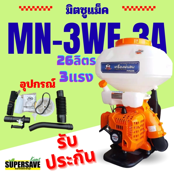 MITSUmax HERO  เครื่องพ่นปุ๋ย พ่นข้าว 2 จังหวะ รุ่น 3แรง ขนาดถัง 26 ลิตร คอกว้าง ลิ้นสแตนเลส – โปรปัง