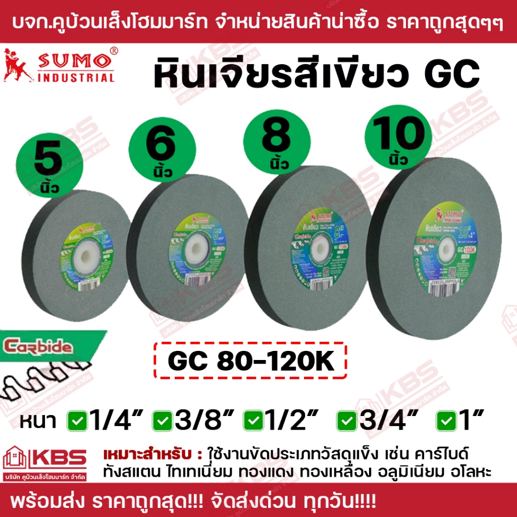 SUMO หินเจียรสีเขียว GC 5 นิ้ว 6 นิ้ว 8 นิ้ว 10 นิ้ว เบอร์ 80k-120k ใช้กับงานแข็งพิเศษ คาร์ไบด์ ทังสเตน พร้อมส่ง ราคาถูก