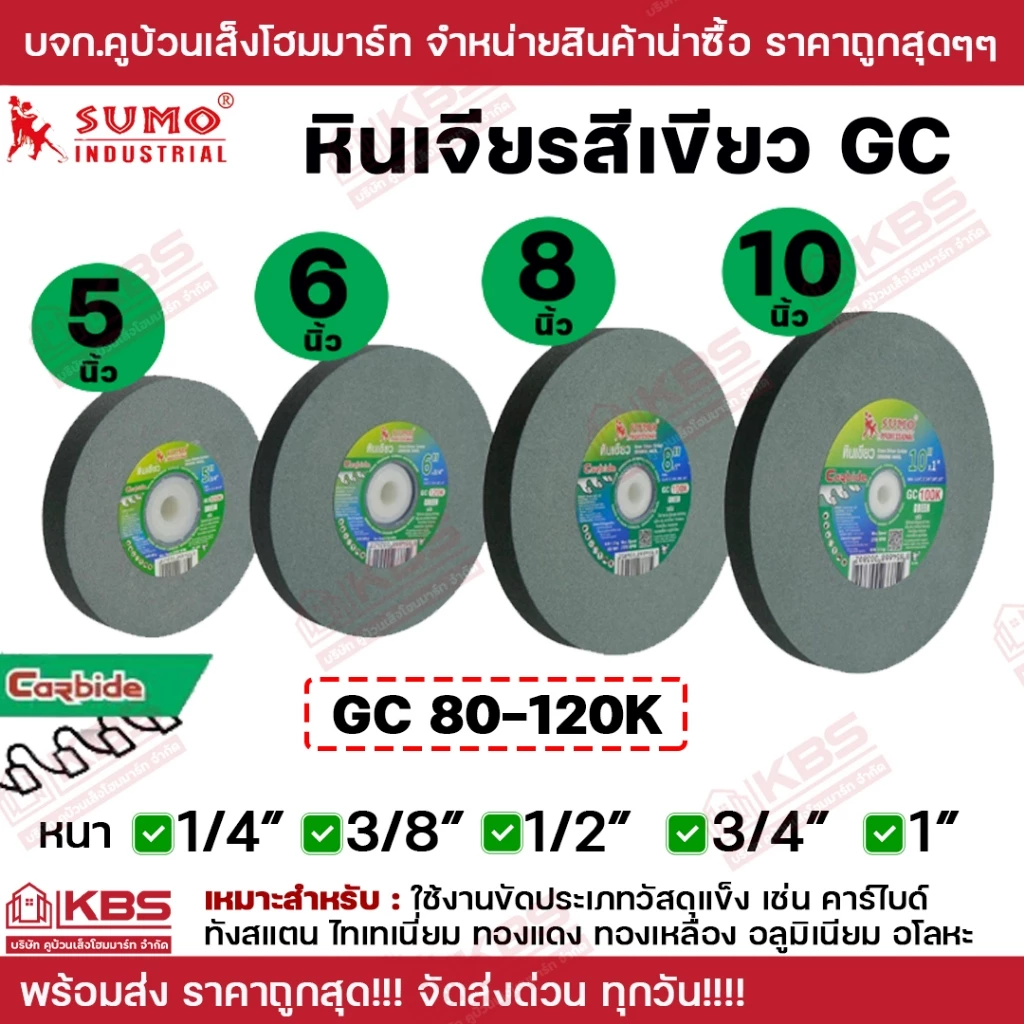 SUMO หินเจียรสีเขียว GC 5 นิ้ว 6 นิ้ว 8 นิ้ว 10 นิ้ว เบอร์ 80k-120k ใช้กับงานแข็งพิเศษ คาร์ไบด์ ทังสเตน พร้อมส่ง ราคาถูก