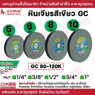 SUMO หินเจียรสีเขียว GC 5 นิ้ว 6 นิ้ว 8 นิ้ว 10 นิ้ว เบอร์ 80k-120k ใช้กับงานแข็งพิเศษ คาร์ไบด์ ทังสเตน พร้อมส่ง ราคาถูก