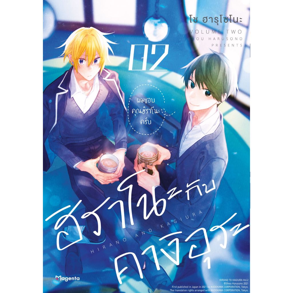Phoenix Next หนังสือ Manga (มังงะ) ฮิราโนะกับคางิอุระ (ฉบับปรับปรุงใหม่) เล่ม 2
