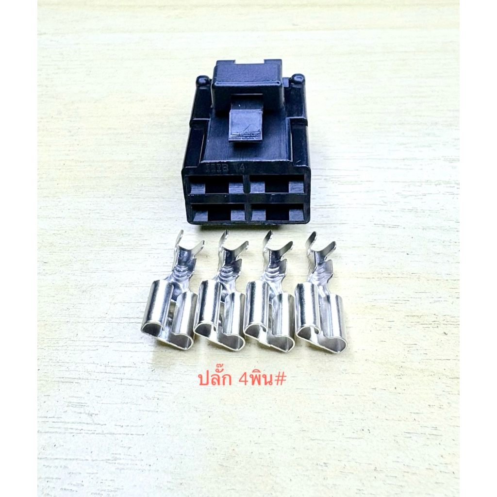 (J13) ปลั๊ก 4พิน รีซิสแตนส์แอร์ Isuzu D Max พร้อมพิน#