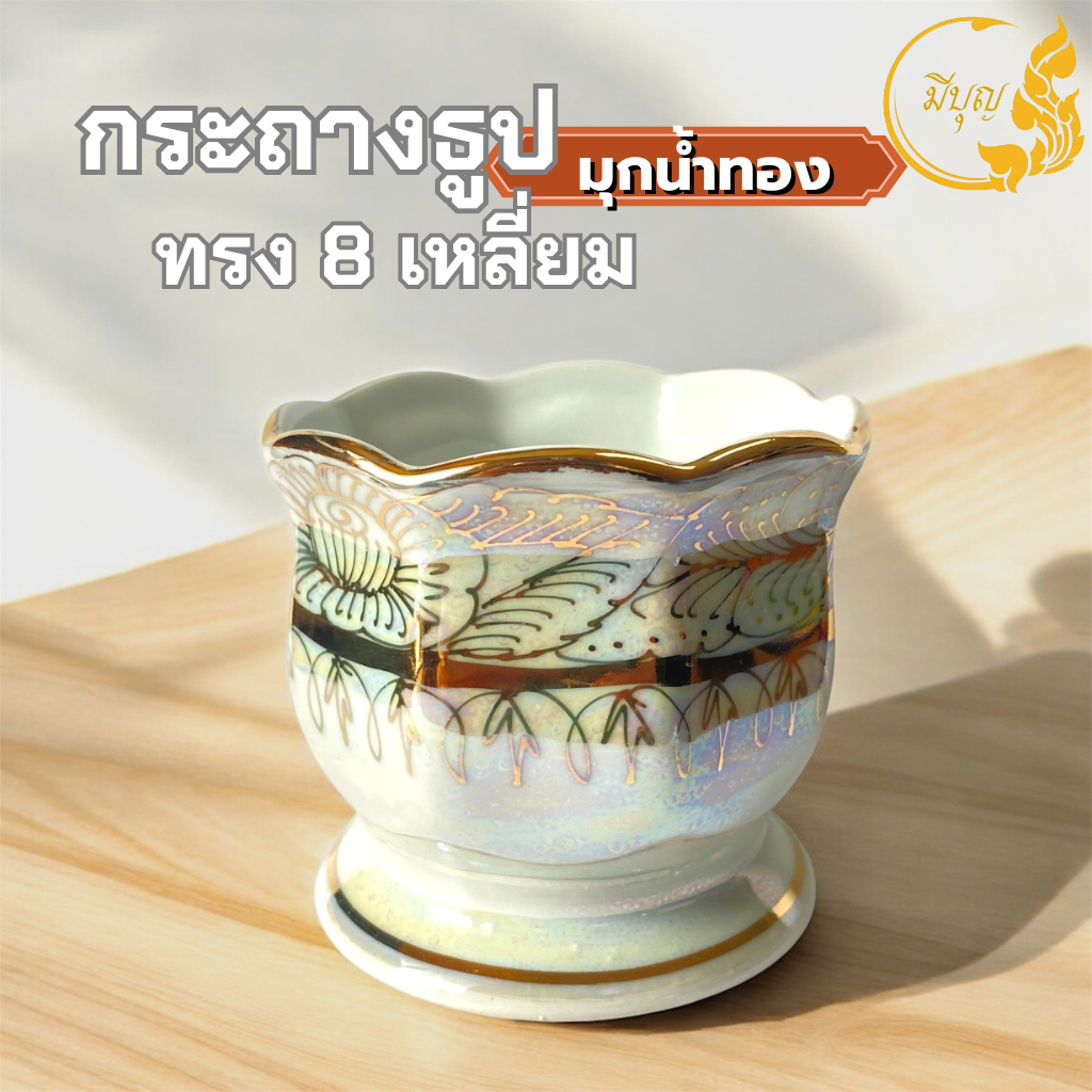 กระถางธูปเซรามิค 8 เหลี่ยม ลายมุกน้ำทอง