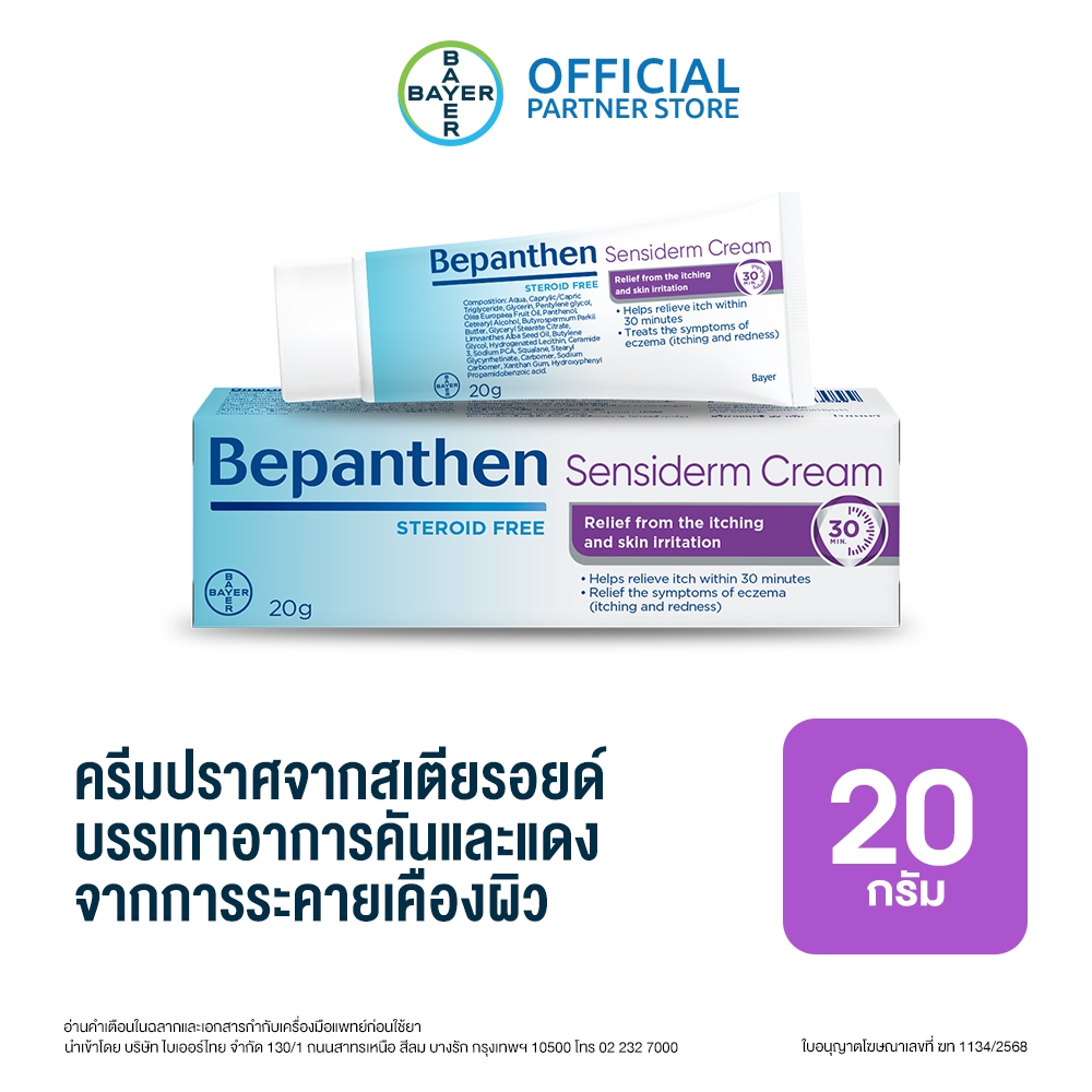 Bepanthen Sensiderm บีแพนเธน เซนซิเดิร์ม ครีมบรรเทาอาการคันและแดง จากการระคายเคืองผิว / 20 กรัม