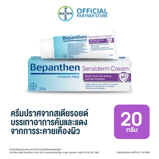 Bepanthen Sensiderm บีแพนเธน เซนซิเดิร์ม ครีมบรรเทาอาการคันและแดง จากการระคายเคืองผิว / 20 กรัม