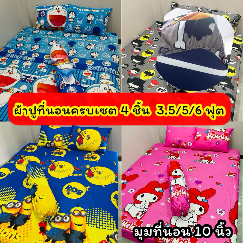 ผ้าปูที่นอนครบเซต 4 ชิ้น ลายการ์ตูน ขนาด 3.5/5/6 ฟุต thumbnail 3