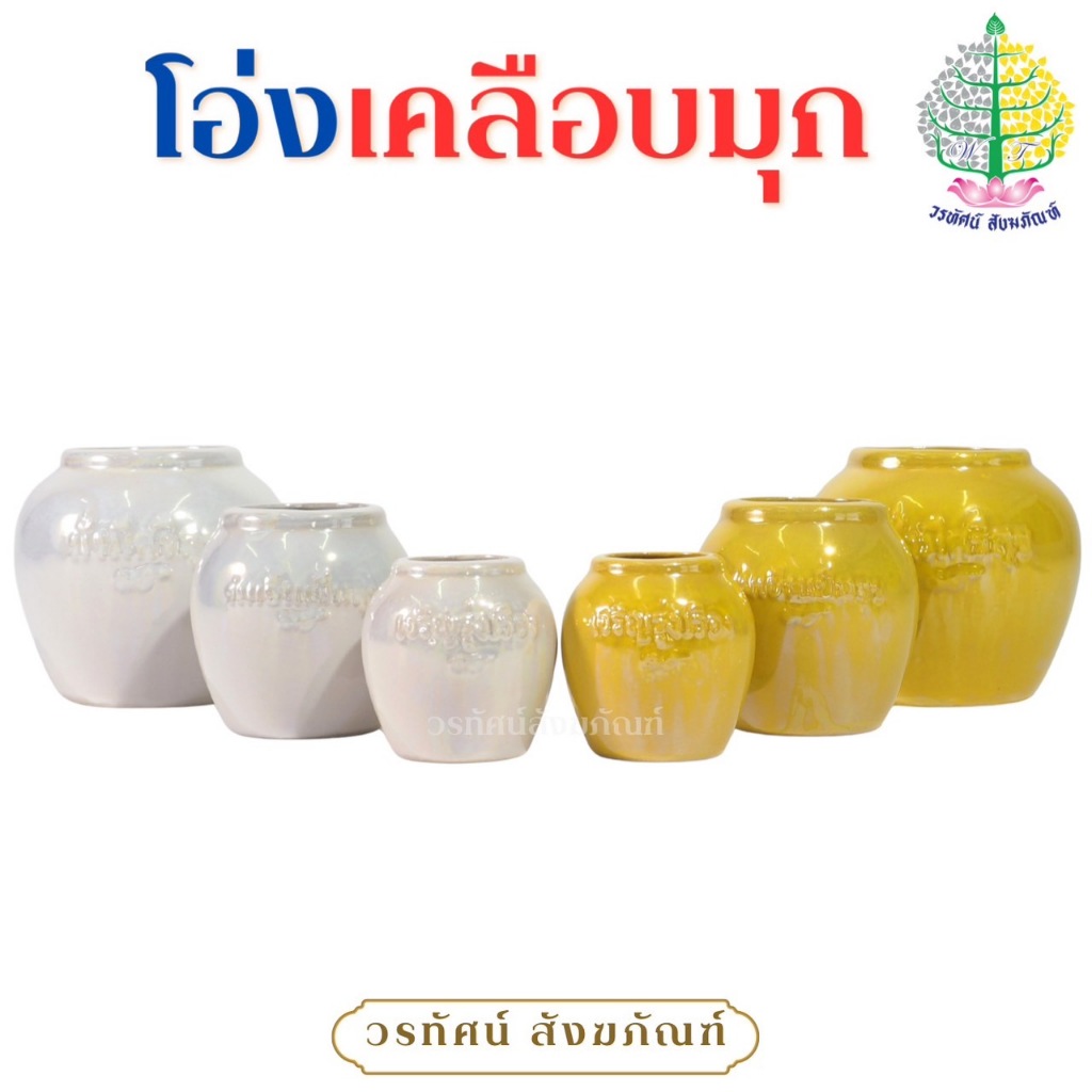 โอ่งเซรามิกเคลือบมุก สีขาว-เหลือง (ราคาต่อ 1 คู่)