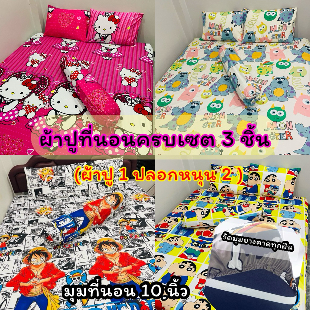 ผ้าปูที่นอนครบเซต 3 ชิ้น (ผ้าปู 1 ปลอกหนุน 2 ใบ) มุมที่นอน 10 นิ้ว รัดมุมทุกผืน ลายตามแนวที่นอน (ตะกร้า3)