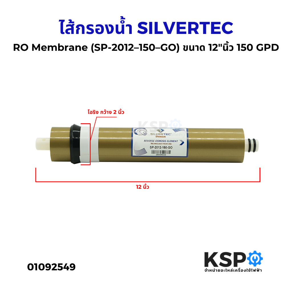 ไส้กรองน้ำ RO Membrane SILVERTEC (SP-2012–150–GO) ขนาด 12"นิ้ว 150 GPD ตู้น้ำหยอดเหรียญ (1แท่ง) อะไหล่เครื่องกรองน้ำ