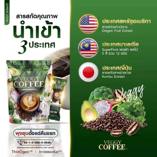 Veggy Coffee เวจจี้ กาแฟผัก สุขภาพ ขับถ่ายดี 1 ห่อ บรรจุ 30 ซอง