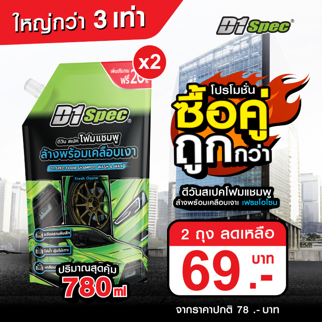 D1 Spec โฟมแชมพูล้างพร้อมเคลือบเงา ขนาด 780ml