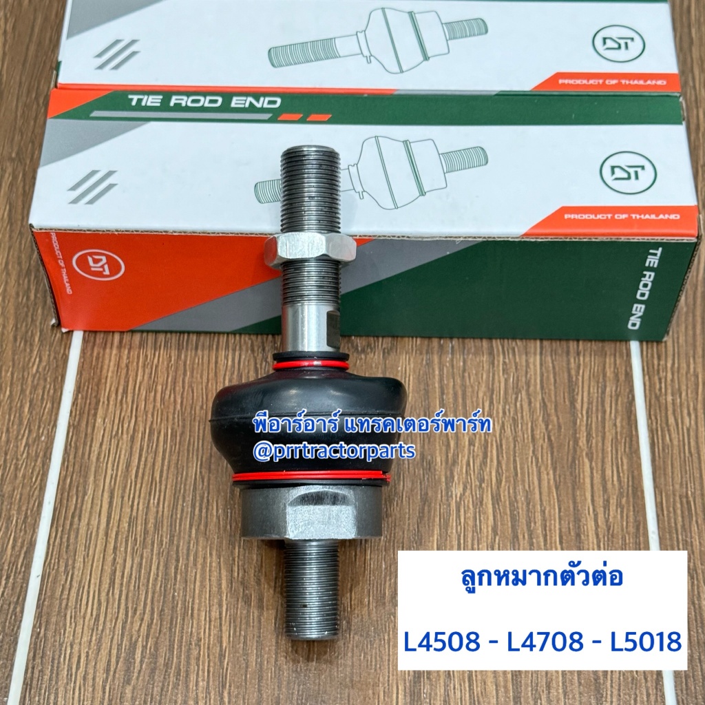 (1ชิ้น) ลูกหมากตัวต่อ  รถไถคูโบต้า (Kubota) L4508 - L4708 - L5018 (ลูกหมากตัวต่อคันชัก) DT