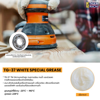 จาระบี TG-37 สีขาว ใช้งานได้อเนกประสงค์