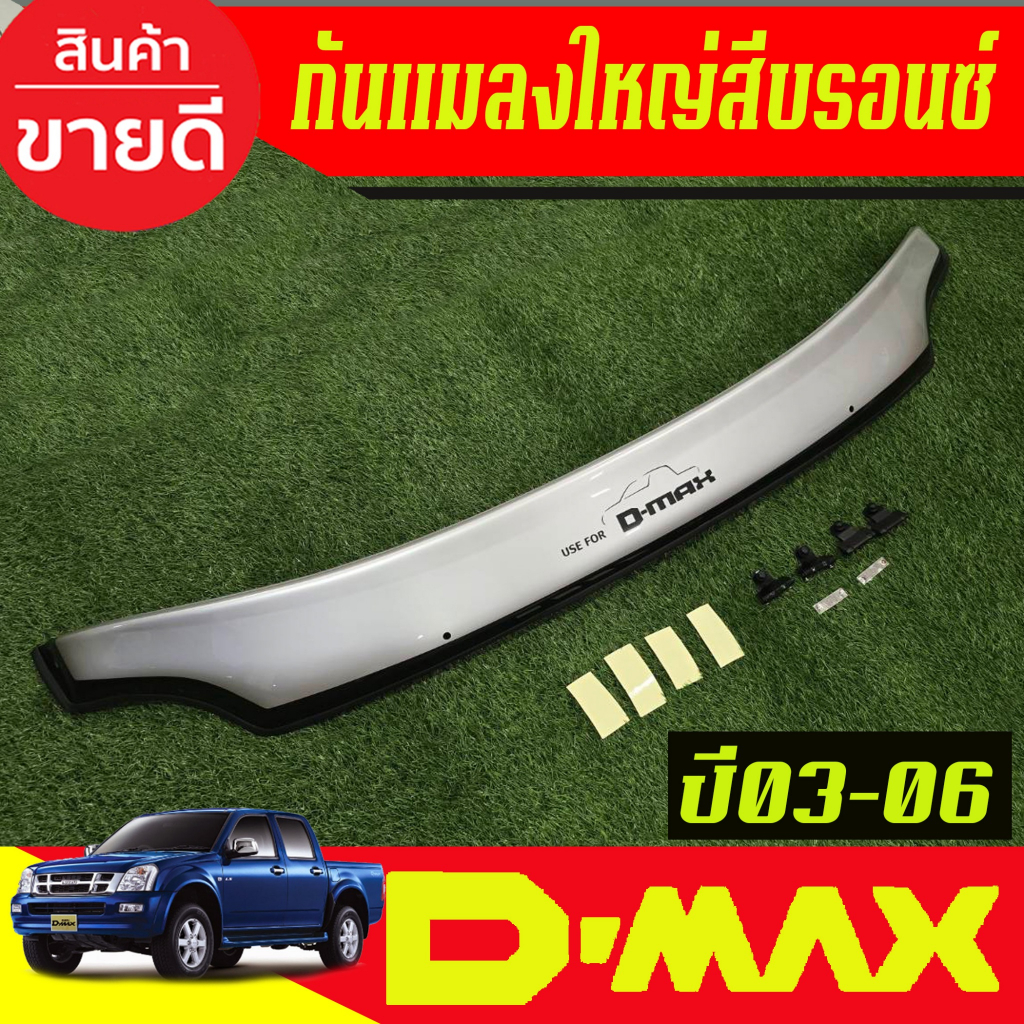 ดักแมลง รถยนต์ กันแมลงใหญ่ สีบรอนซ์ ISUZU D-MAX DMAX 2002 2003 2004 2005 2006 ใส่รวมกันได้ A