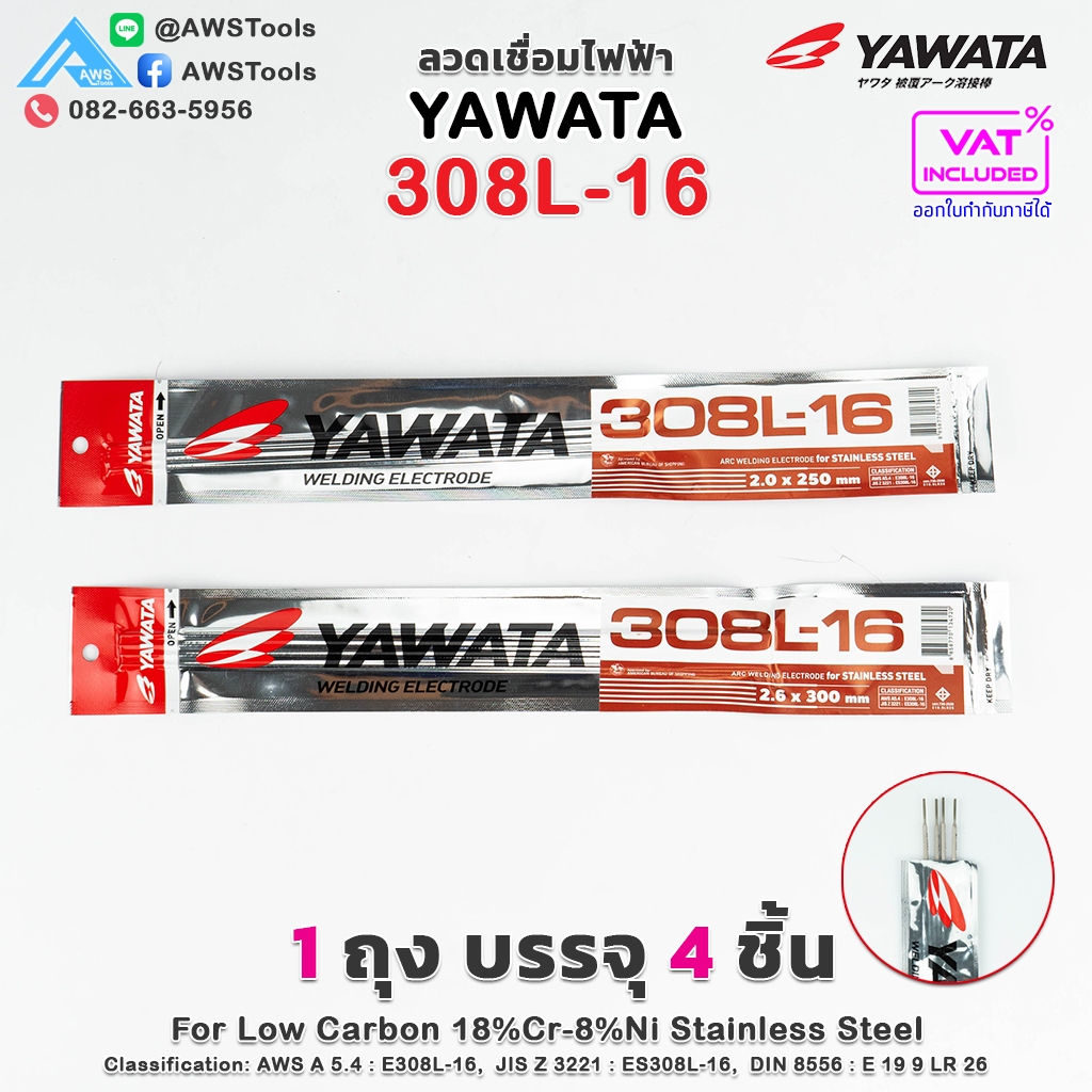 YAWATA ลวดเชื่อม ไฟฟ้า ยาวาต้า สำหรับ สแตนเลส 308L-16 ขนาด 2.0มม และ 2.6 (1ซองมี4เส้น) เชื่อมเหล็ก + สแตนเลส