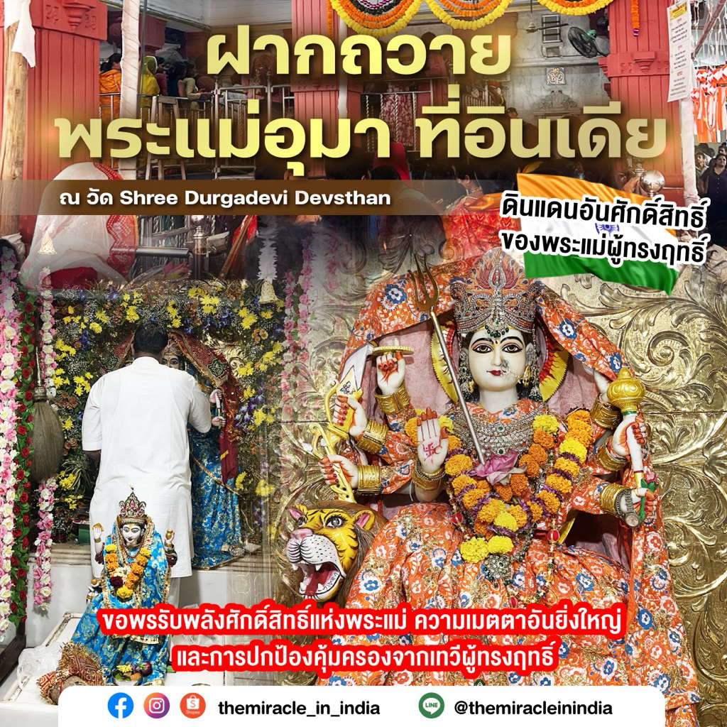 ชุดฝากถวายพระแม่อุมาเทวี ที่อินเดีย ทำพิธีในวันจันทร์วันมงคลไหว้พระแม่