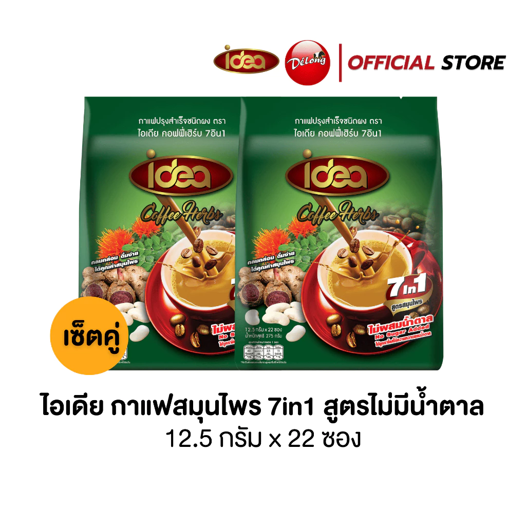 เซ็ตคู่กาแฟสมุนไพร 2 ถุง เซ็ตคู่กาแฟไอเดียสมุนไพร 7in1 ไม่มีน้ำตาล 12.5 x 44 ซอง