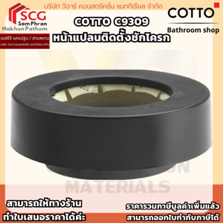 COTTO รุ่น C9309 หน้าแปลนกันกลิ่น