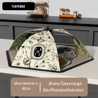 HIMYGOOD ฝาครอบจานทานอาหารแบบใหม่ ฝาครอบโต๊ะทานอาหาร ร่มพับได้ ฝาครอบถนอมอาหาร 1 ชิ้น